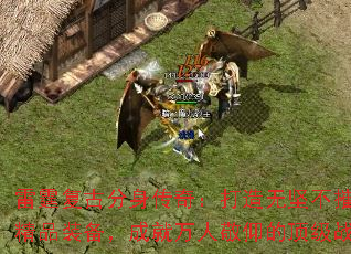 雷霆复古分身传奇:打造无坚不摧的精品装备,成就万人敬仰的顶级战士 雷霆复古分身传奇:打造无坚不摧的精品装备,成就万人敬仰的顶级战士