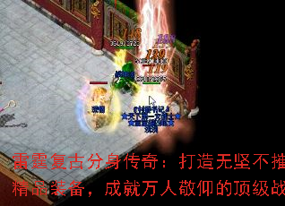 雷霆复古分身传奇:打造无坚不摧的精品装备,成就万人敬仰的顶级战士 雷霆复古分身传奇:打造无坚不摧的精品装备,成就万人敬仰的顶级战士