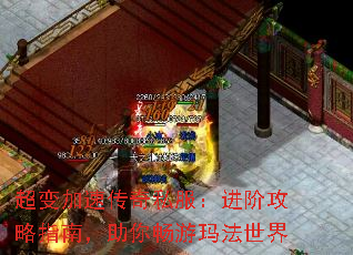 超变加速传奇私服:进阶攻略指南,助你畅游玛法世界 超变加速传奇私服:进阶攻略指南,助你畅游玛法世界