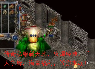 传奇私服新天地,火爆经典,千人争锋,海量福利,等你来战! 传奇私服新天地,火爆经典,千人争锋,海量福利,等你来战!