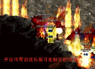 开设传奇游戏私服可能触犯的法律 开设传奇游戏私服可能触犯的法律