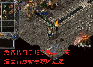 免费传奇手把手教学:高爆复古版新手攻略速递 免费传奇手把手教学:高爆复古版新手攻略速递