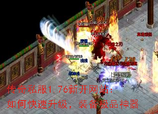 传奇私服1.76新开网站:如何快速升级,装备极品神器 传奇私服1.76新开网站:如何快速升级,装备极品神器