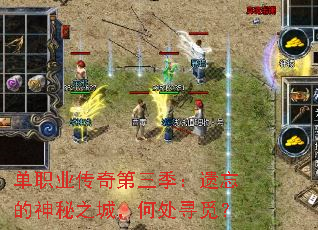 单职业传奇第三季:遗忘的神秘之城,何处寻觅? 单职业传奇第三季:遗忘的神秘之城,何处寻觅?