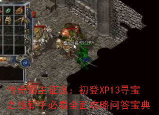 传奇霸主征途:初登XP13寻宝之旅新手必看全面攻略问答宝典 传奇霸主征途:初登XP13寻宝之旅新手必看全面攻略问答宝典