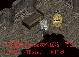 火龙霸主新开服攻略秘籍:寻宝、练级、打Boss,一网打尽 火龙霸主新开服攻略秘籍:寻宝、练级、打Boss,一网打尽
