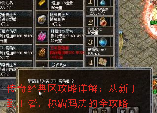 传奇经典区攻略详解:从新手到王者,称霸玛法的全攻略 传奇经典区攻略详解:从新手到王者,称霸玛法的全攻略