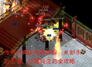 传奇经典区攻略详解:从新手到王者,称霸玛法的全攻略 传奇经典区攻略详解:从新手到王者,称霸玛法的全攻略