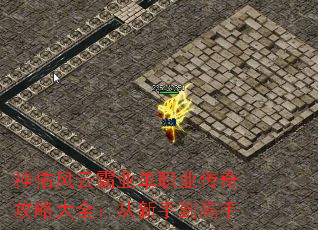 神佑风云霸业单职业传奇攻略大全:从新手到高手 神佑风云霸业单职业传奇攻略大全:从新手到高手