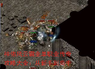 神佑风云霸业单职业传奇攻略大全:从新手到高手 神佑风云霸业单职业传奇攻略大全:从新手到高手