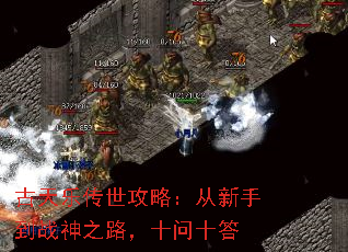 古天乐传世攻略:从新手到战神之路,十问十答 古天乐传世攻略:从新手到战神之路,十问十答