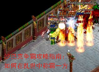 沙巴克争霸攻略指南:如何在乱世中称霸一方 沙巴克争霸攻略指南:如何在乱世中称霸一方