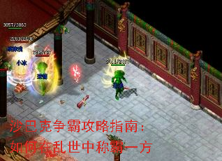 沙巴克争霸攻略指南:如何在乱世中称霸一方 沙巴克争霸攻略指南:如何在乱世中称霸一方