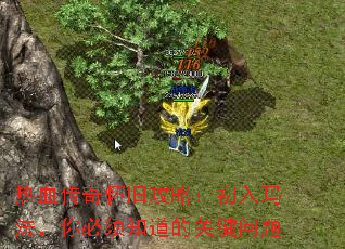 热血传奇怀旧攻略:初入玛法,你必须知道的关键问题 热血传奇怀旧攻略:初入玛法,你必须知道的关键问题