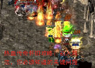 热血传奇怀旧攻略:初入玛法,你必须知道的关键问题 热血传奇怀旧攻略:初入玛法,你必须知道的关键问题