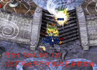 传奇1.7668.160.120.128子网掩码万年灵魂石获取攻略 传奇1.7668.160.120.128子网掩码万年灵魂石获取攻略