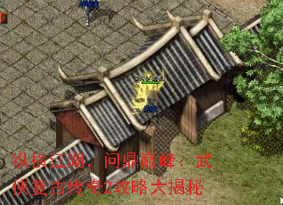 纵横江湖,问鼎巅峰:武侠复古传奇2攻略大揭秘 纵横江湖,问鼎巅峰:武侠复古传奇2攻略大揭秘