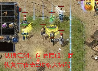 纵横江湖,问鼎巅峰:武侠复古传奇2攻略大揭秘 纵横江湖,问鼎巅峰:武侠复古传奇2攻略大揭秘