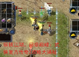 纵横江湖,问鼎巅峰:武侠复古传奇2攻略大揭秘 纵横江湖,问鼎巅峰:武侠复古传奇2攻略大揭秘