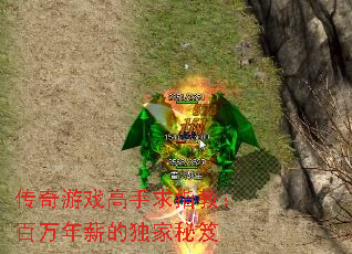 传奇游戏高手求指教:百万年薪的独家秘笈 传奇游戏高手求指教:百万年薪的独家秘笈