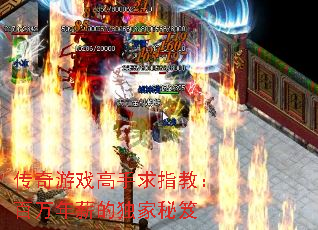 传奇游戏高手求指教:百万年薪的独家秘笈 传奇游戏高手求指教:百万年薪的独家秘笈