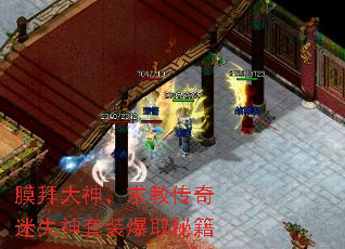 膜拜大神,求教传奇迷失神套装爆取秘籍 膜拜大神,求教传奇迷失神套装爆取秘籍