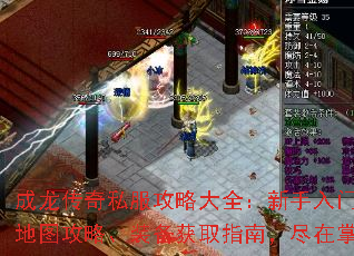 成龙传奇私服攻略大全:新手入门、地图攻略、装备获取指南,尽在掌握 成龙传奇私服攻略大全:新手入门、地图攻略、装备获取指南,尽在掌握