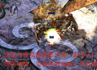 成龙传奇私服攻略大全:新手入门、地图攻略、装备获取指南,尽在掌握 成龙传奇私服攻略大全:新手入门、地图攻略、装备获取指南,尽在掌握