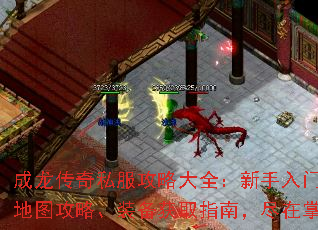 成龙传奇私服攻略大全:新手入门、地图攻略、装备获取指南,尽在掌握 成龙传奇私服攻略大全:新手入门、地图攻略、装备获取指南,尽在掌握