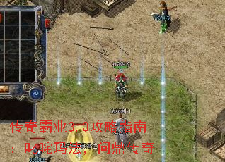 传奇霸业3.0攻略指南:叱咤玛法,问鼎传奇 传奇霸业3.0攻略指南:叱咤玛法,问鼎传奇