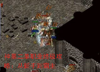 神墓二单职业终极攻略:从新手到霸主 神墓二单职业终极攻略:从新手到霸主