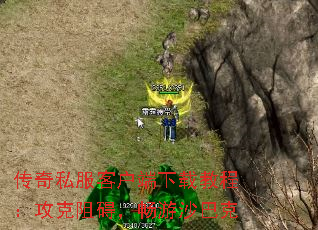 传奇私服客户端下载教程:攻克阻碍,畅游沙巴克 传奇私服客户端下载教程:攻克阻碍,畅游沙巴克