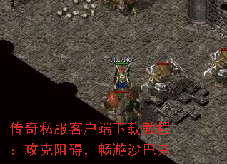 传奇私服客户端下载教程:攻克阻碍,畅游沙巴克 传奇私服客户端下载教程:攻克阻碍,畅游沙巴克