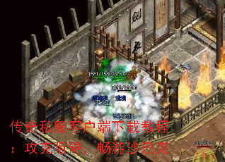 传奇私服客户端下载教程:攻克阻碍,畅游沙巴克 传奇私服客户端下载教程:攻克阻碍,畅游沙巴克