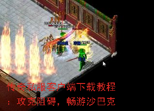 传奇私服客户端下载教程:攻克阻碍,畅游沙巴克 传奇私服客户端下载教程:攻克阻碍,畅游沙巴克