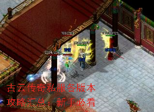 古云传奇私服各版本攻略汇总:新手必看 古云传奇私服各版本攻略汇总:新手必看