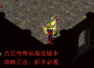 古云传奇私服各版本攻略汇总:新手必看 古云传奇私服各版本攻略汇总:新手必看