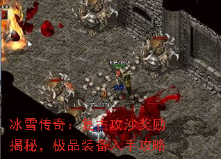 冰雪传奇:复古攻沙奖励揭秘,极品装备入手攻略 冰雪传奇:复古攻沙奖励揭秘,极品装备入手攻略