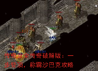 传奇盒全传奇破解版:一步登顶,称霸沙巴克攻略 传奇盒全传奇破解版:一步登顶,称霸沙巴克攻略