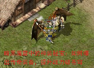 暗黑魔窟中的神装秘宝:如何爆出传奇装备,提升战力破苍穹 暗黑魔窟中的神装秘宝:如何爆出传奇装备,提升战力破苍穹