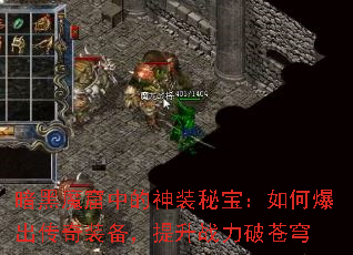 暗黑魔窟中的神装秘宝:如何爆出传奇装备,提升战力破苍穹 暗黑魔窟中的神装秘宝:如何爆出传奇装备,提升战力破苍穹