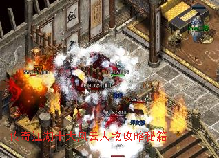 传奇江湖十大风云人物攻略秘籍 传奇江湖十大风云人物攻略秘籍