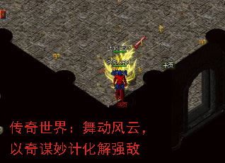 传奇世界:舞动风云,以奇谋妙计化解强敌 传奇世界:舞动风云,以奇谋妙计化解强敌