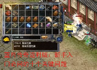 蓝月传奇返利版:新手入门必问的十个关键问题 蓝月传奇返利版:新手入门必问的十个关键问题