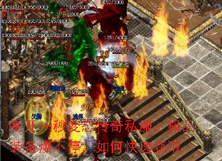 刚开一秒变态传奇私服:极品装备爆不停,如何快速获取 刚开一秒变态传奇私服:极品装备爆不停,如何快速获取