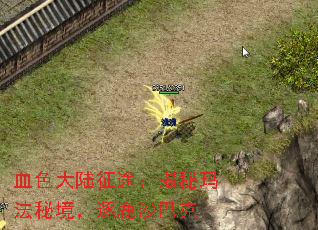 血色大陆征途:揭秘玛法秘境,逐鹿沙巴克 血色大陆征途:揭秘玛法秘境,逐鹿沙巴克