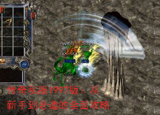 传奇私服1997版:从新手到老道的全面攻略 传奇私服1997版:从新手到老道的全面攻略