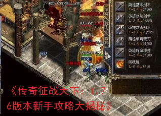 《传奇征战天下:1.76版本新手攻略大揭秘》 《传奇征战天下:1.76版本新手攻略大揭秘》