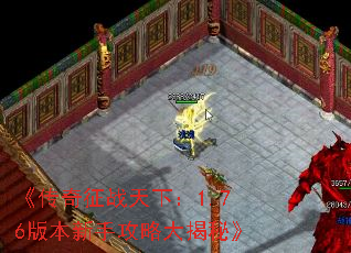 《传奇征战天下:1.76版本新手攻略大揭秘》 《传奇征战天下:1.76版本新手攻略大揭秘》