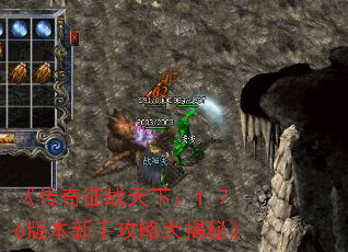 《传奇征战天下:1.76版本新手攻略大揭秘》 《传奇征战天下:1.76版本新手攻略大揭秘》